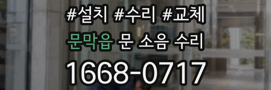 문막읍 문 소음 수리