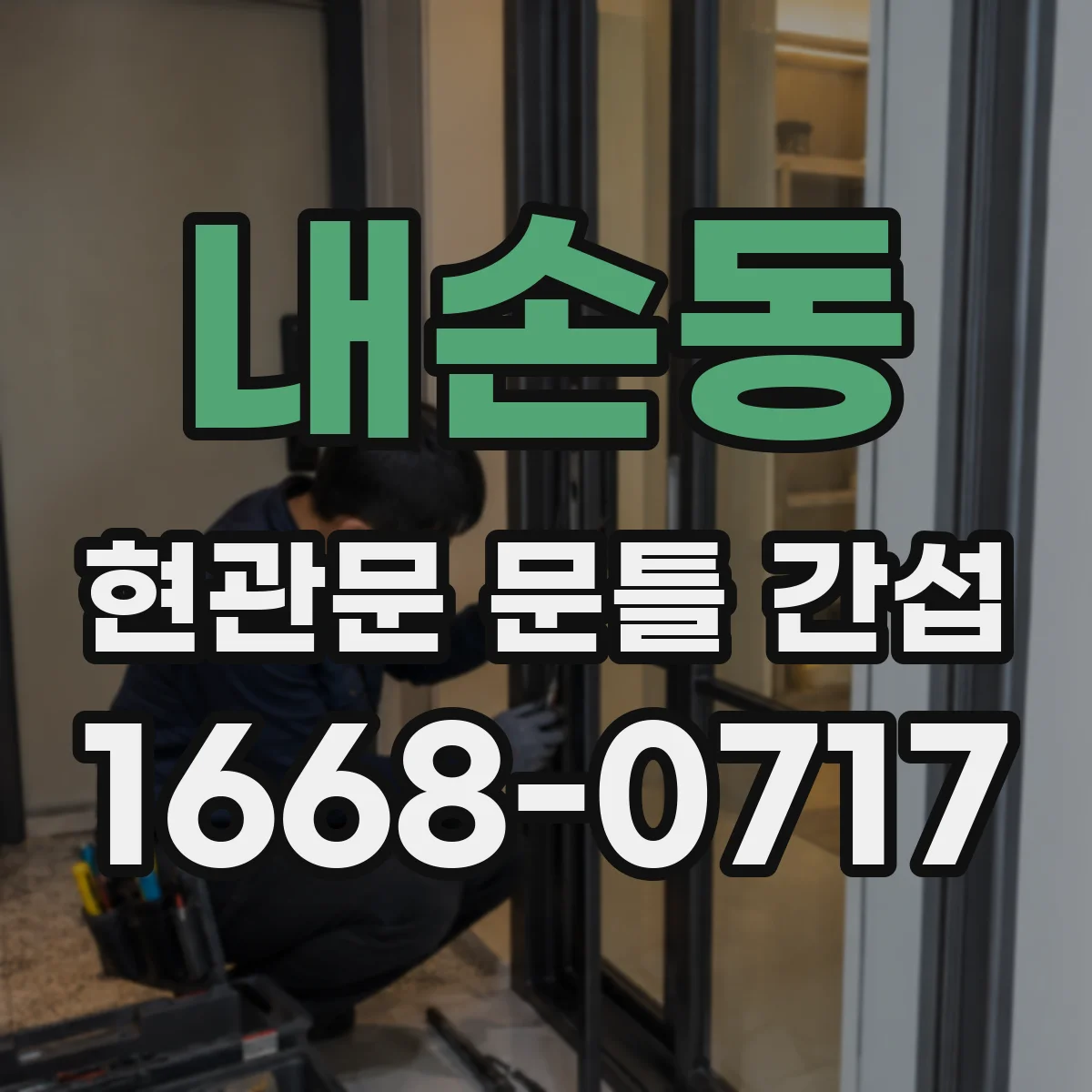 내손동 현관문 문틀 간섭