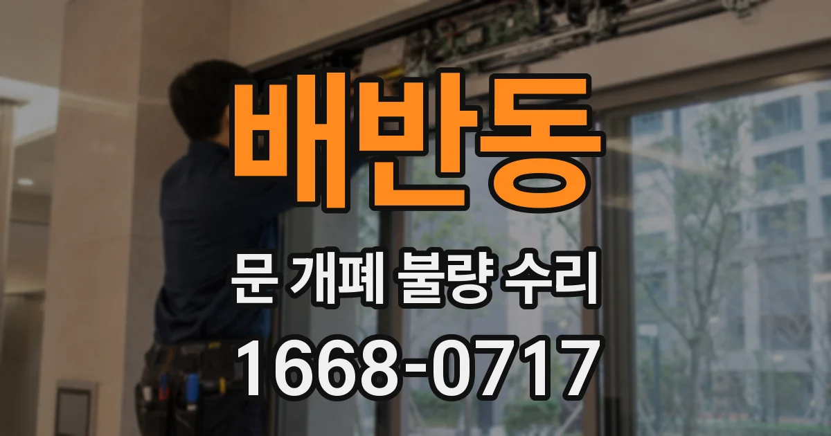 배반동 문 개폐 불량 수리