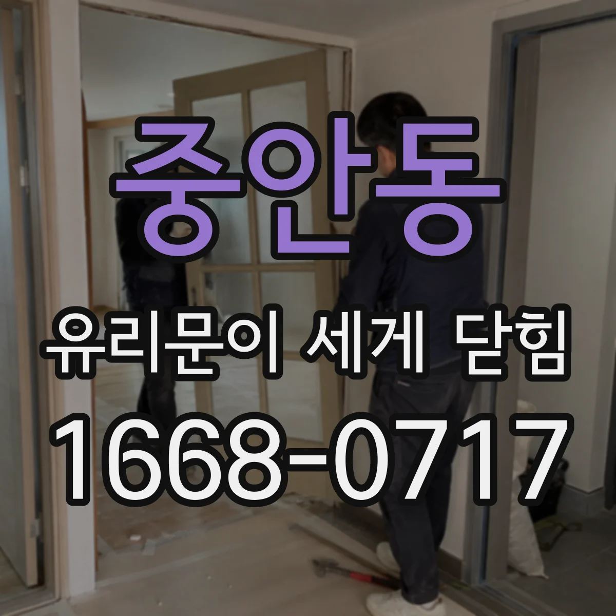 중안동 유리문이 세게 닫힘