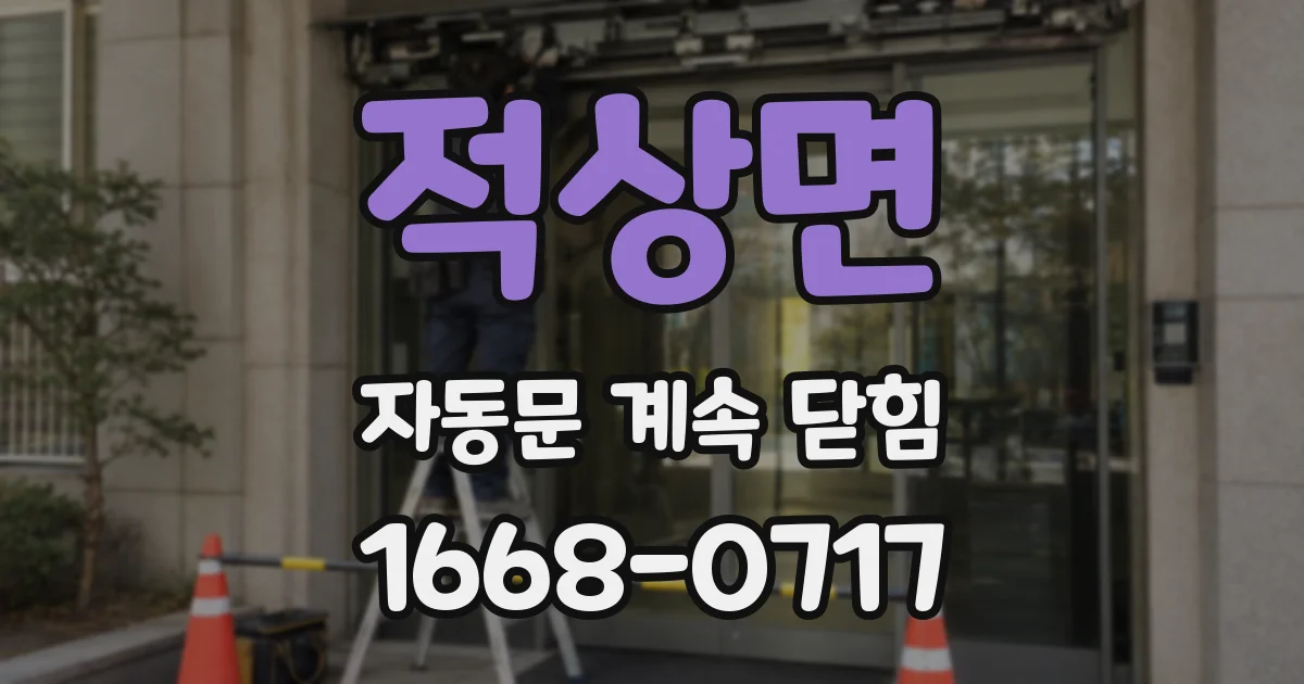 적상면 자동문 계속 닫힘