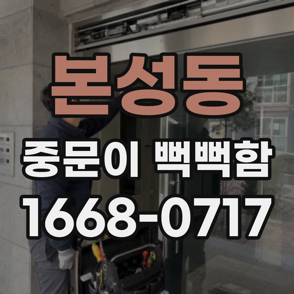 본성동 중문이 뻑뻑함