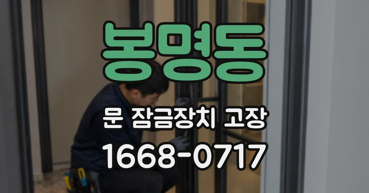 봉명동 문 잠금장치 고장
