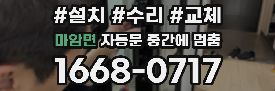 마암면 자동문 중간에 멈춤