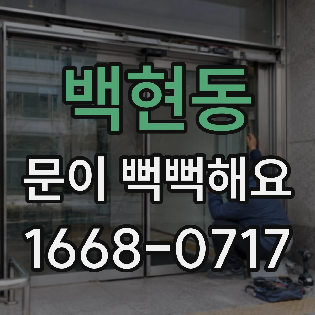 백현동 문이 뻑뻑해요