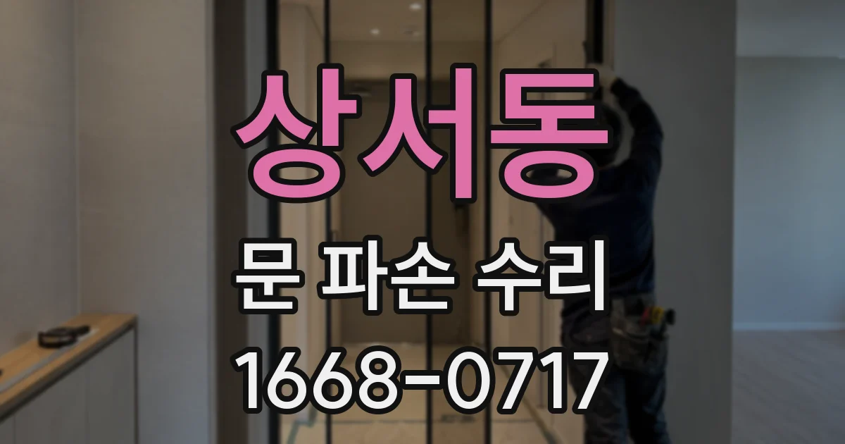 상서동 문 파손 수리