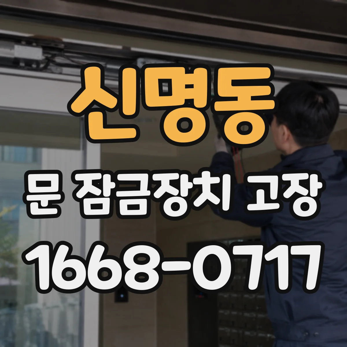 신명동 문 잠금장치 고장