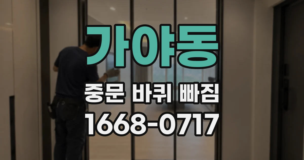 가야동 중문 바퀴 빠짐
