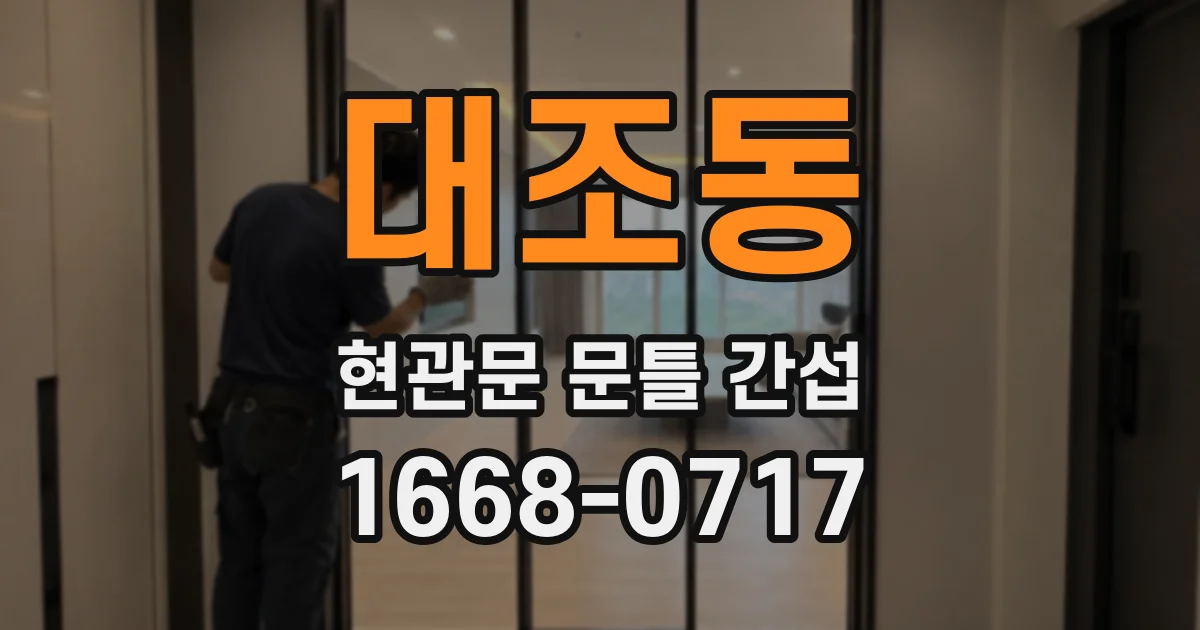 대조동 현관문 문틀 간섭