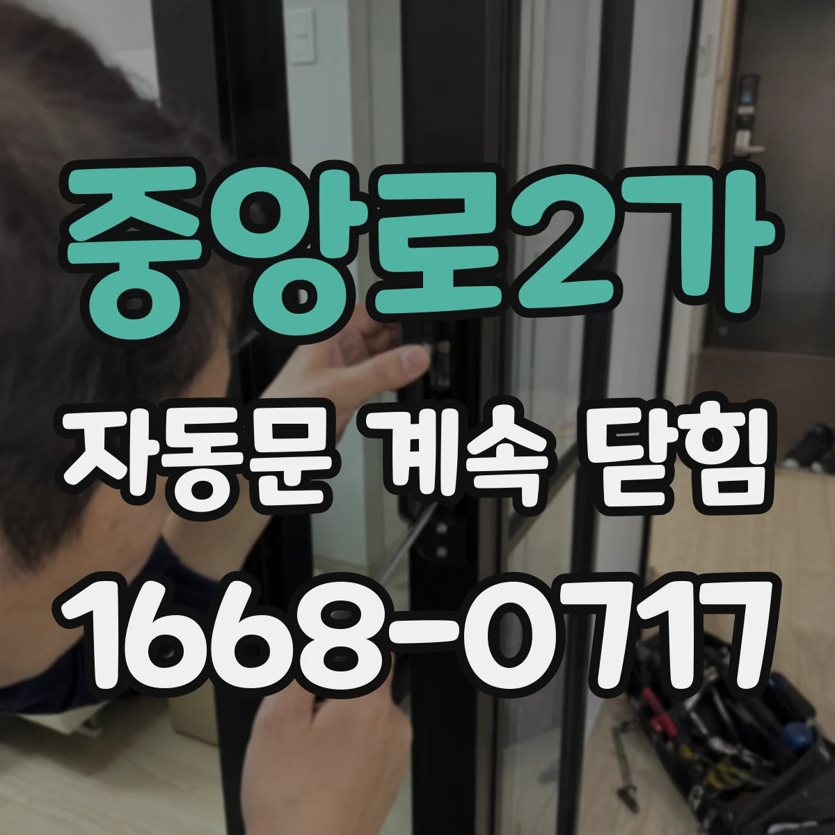 중앙로2가 자동문 계속 닫힘