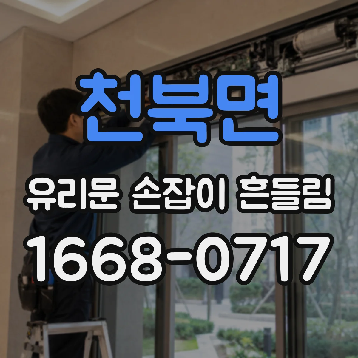 천북면 유리문 손잡이 흔들림