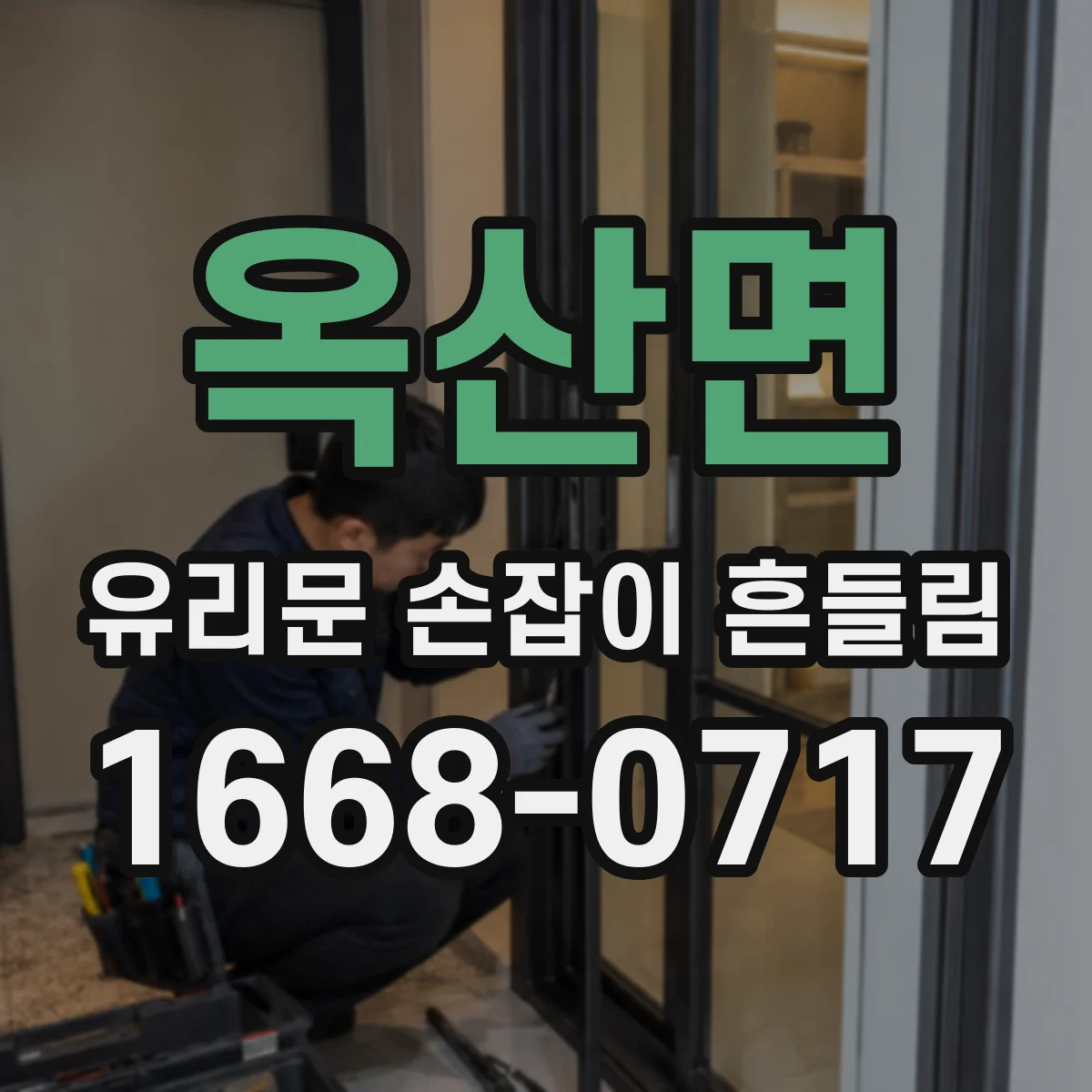 옥산면 유리문 손잡이 흔들림