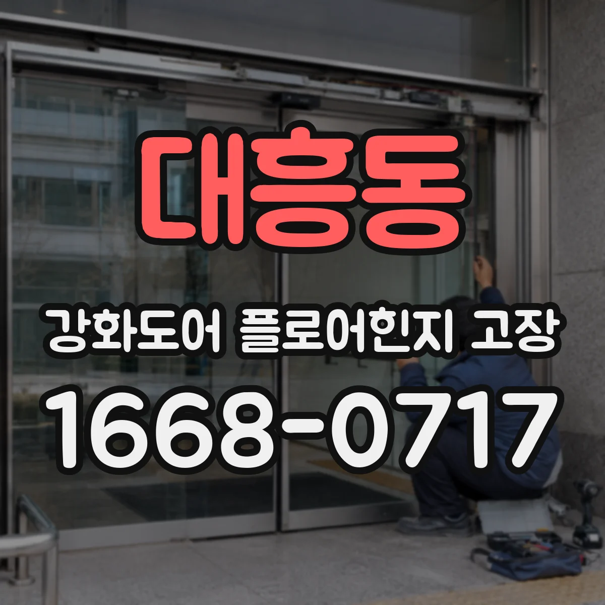 대흥동 강화도어 플로어힌지 고장
