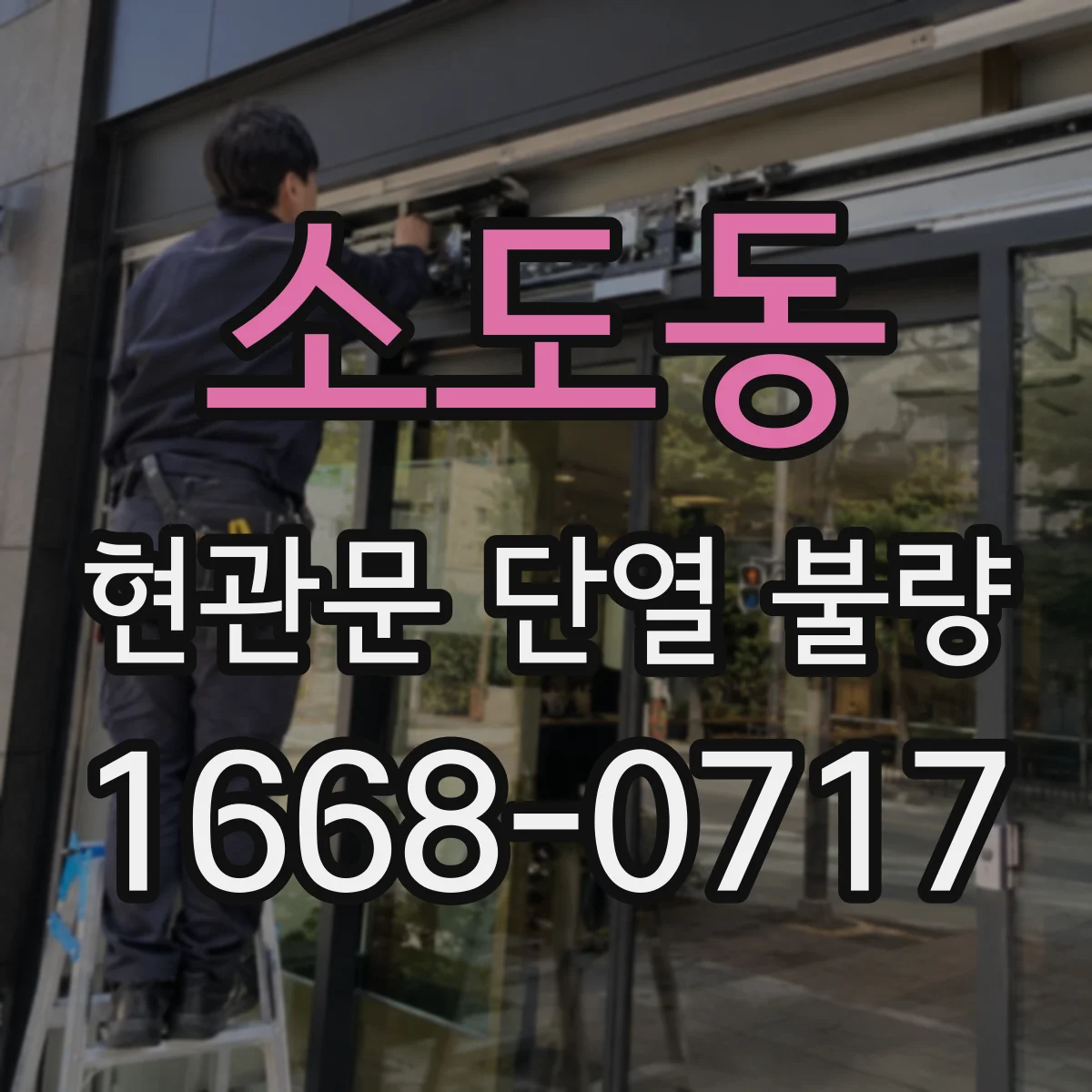 소도동 현관문 단열 불량