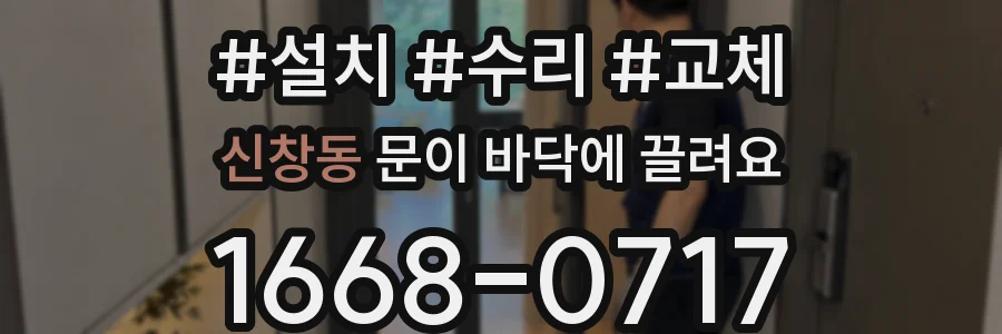 신창동 문이 바닥에 끌려요