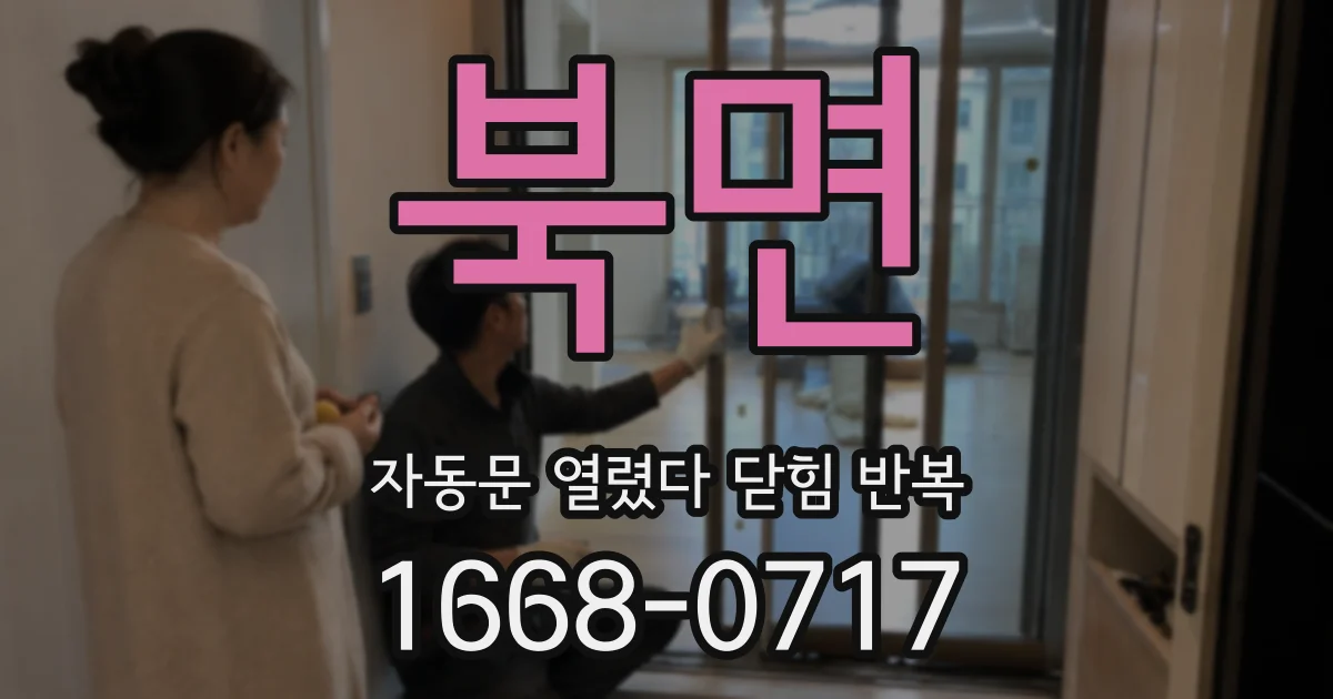 북면 자동문 열렸다 닫힘 반복 증상은 문이 열렸다가 즉시 닫혀 버리거나, 잠시 멈춘 뒤 다시 움직일 때 확인됩니다.