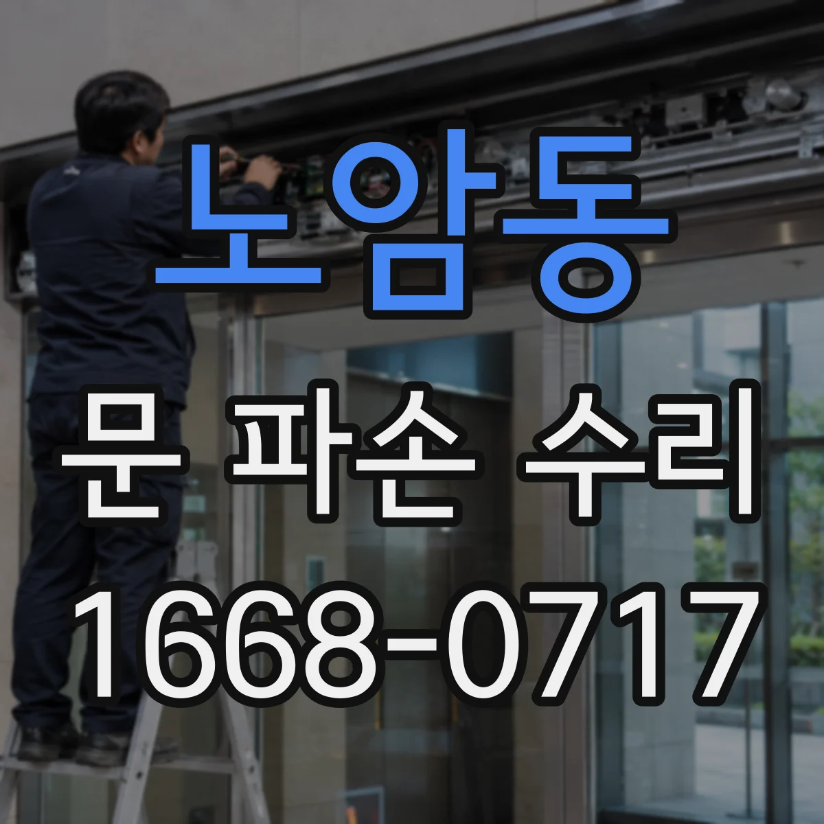 노암동 문 파손 수리