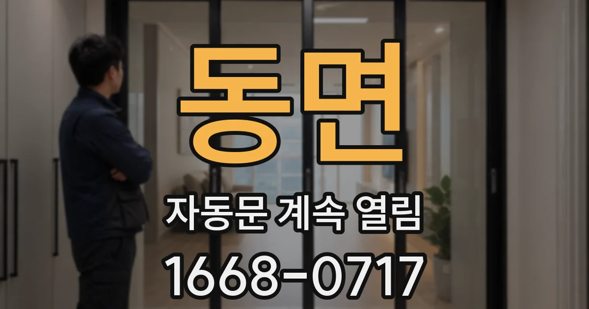 동면 자동문 계속 열림