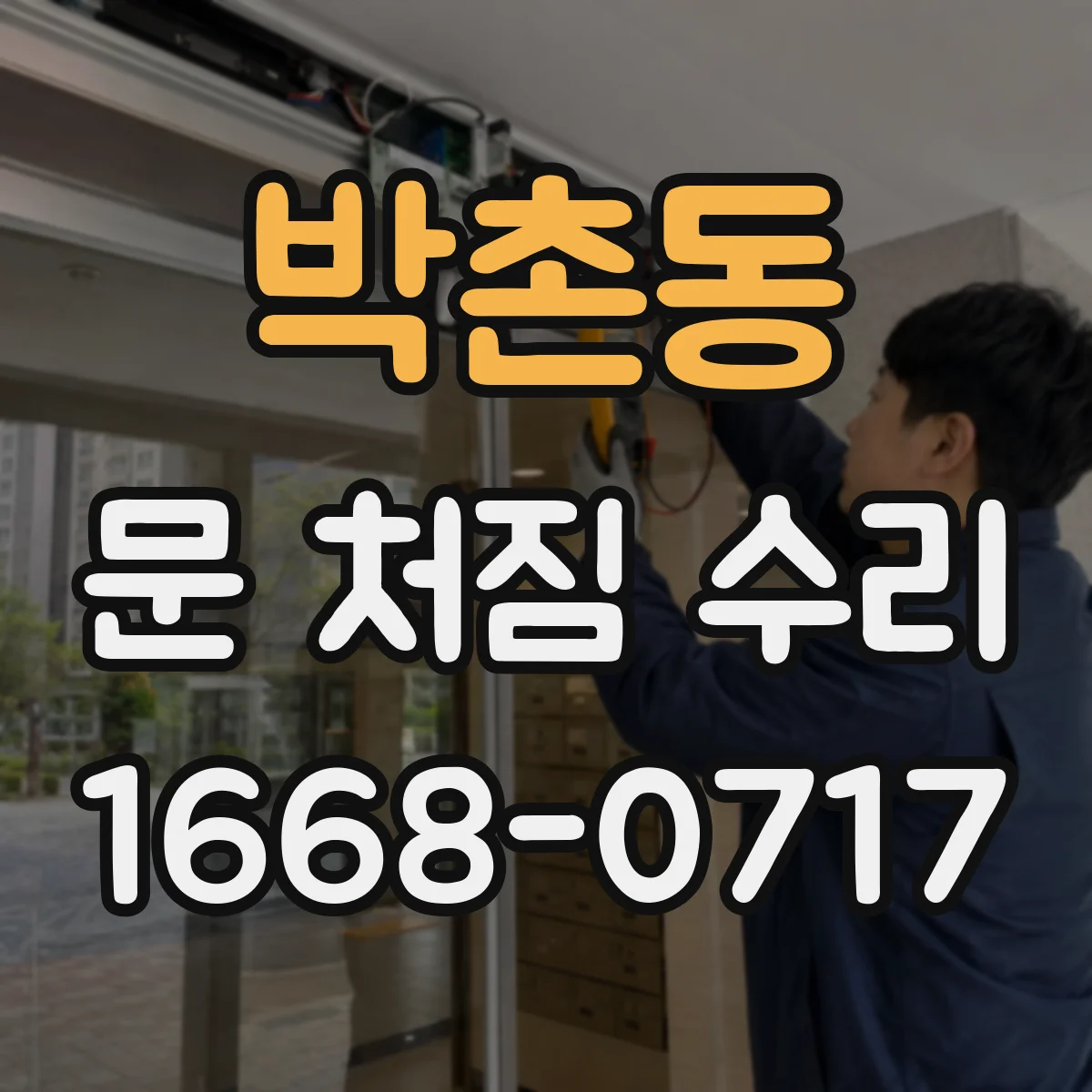 박촌동 문 처짐 수리