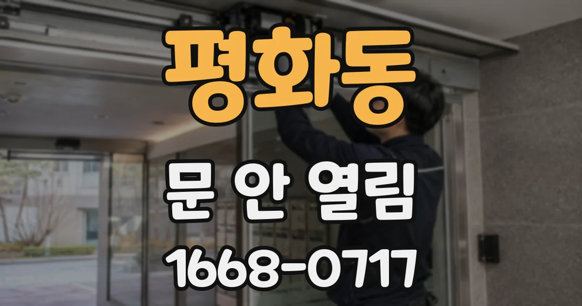 평화동 문 안 열림