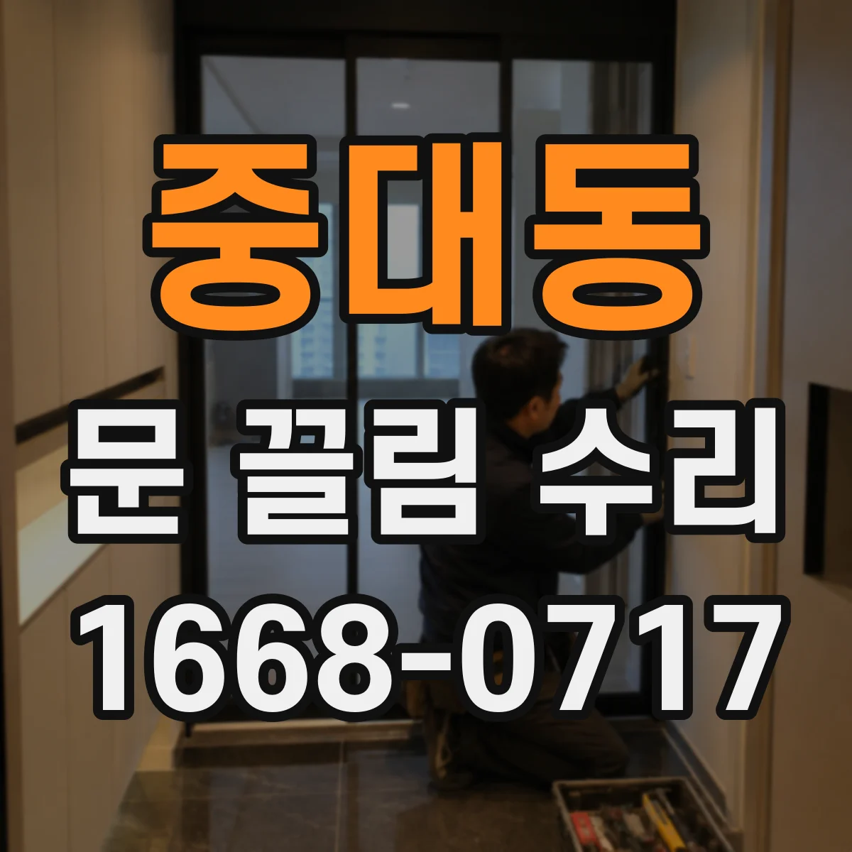 중대동 문 끌림 수리