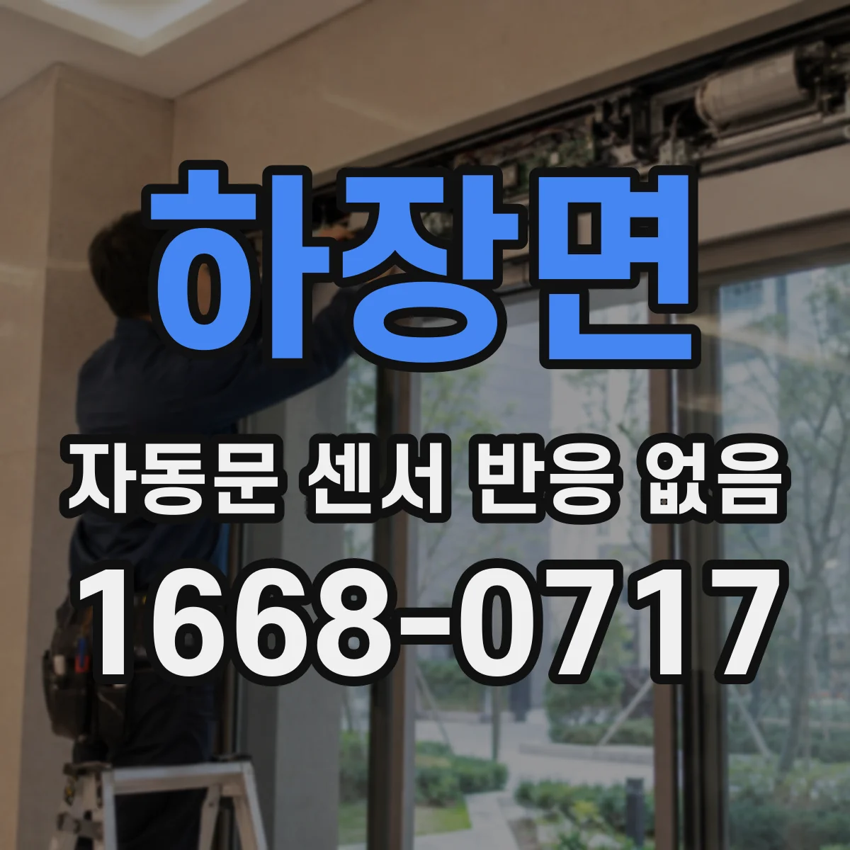 하장면 자동문 센서 반응 없음