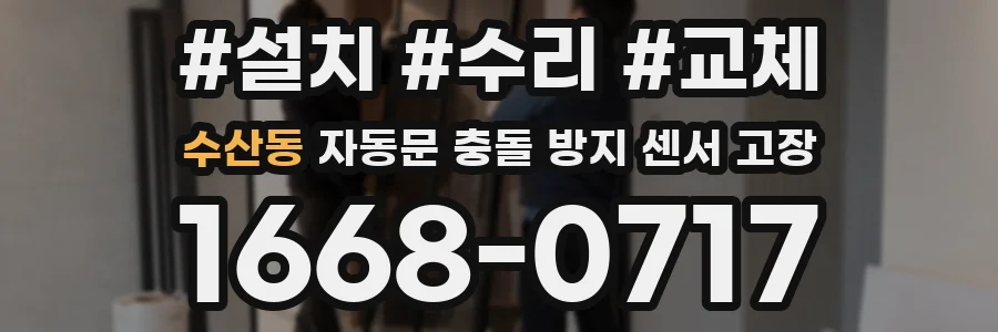 수산동 자동문 충돌 방지 센서 고장