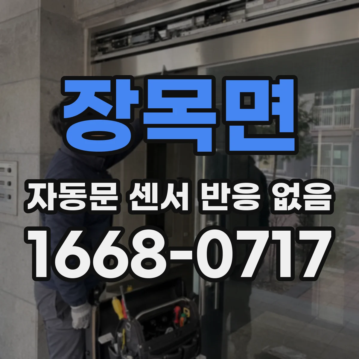 장목면 자동문 센서 반응 없음