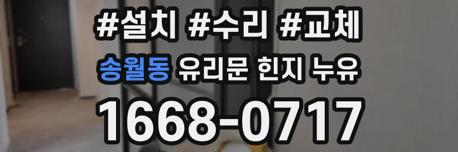 송월동 유리문 힌지 누유