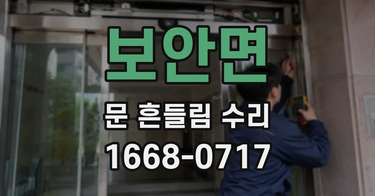 보안면 문 흔들림 수리
