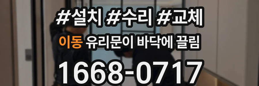 이동 유리문이 바닥에 끌림