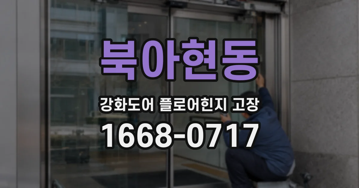 북아현동 강화도어 플로어힌지 고장