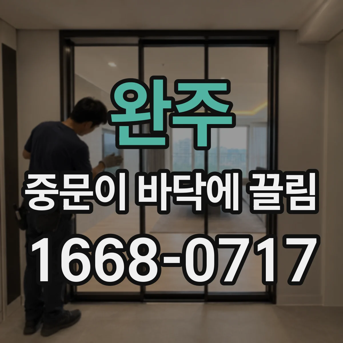 완주 중문이 바닥에 끌림 바닥 시공 편차로 경첩 쪽이 틀어질 수 있어요