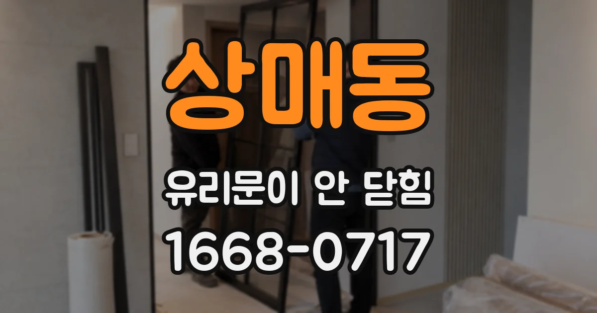 상매동 유리문이 안 닫힘