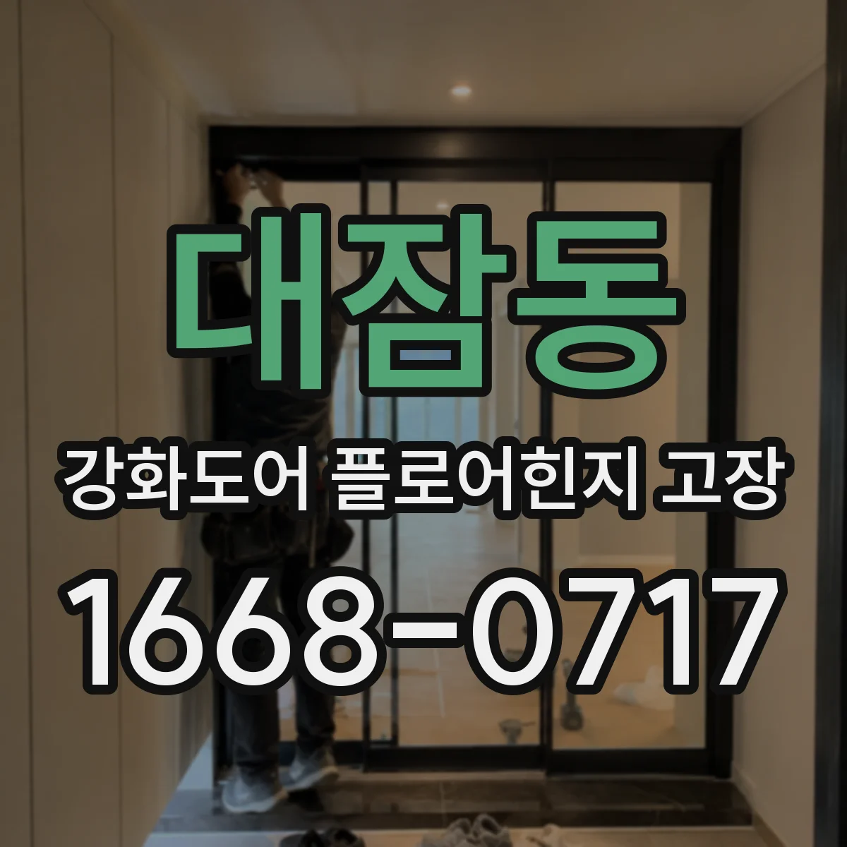 대잠동 강화도어 플로어힌지 고장