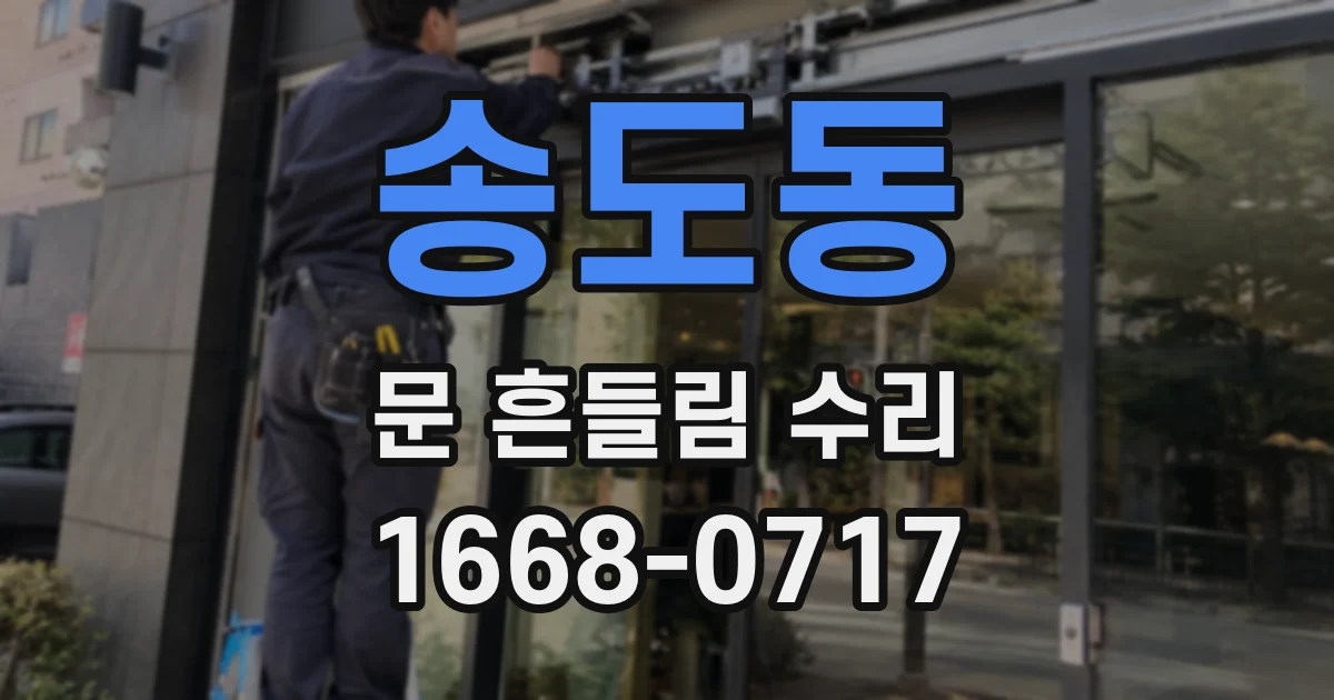 송도동 문 흔들림 수리