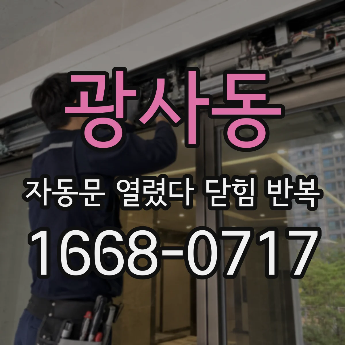 광사동 자동문 열렸다 닫힘 반복 증상은 열림과 닫힘이 연달아 일어나거나, 정지 후 다시 작동하면서 나타납니다.
