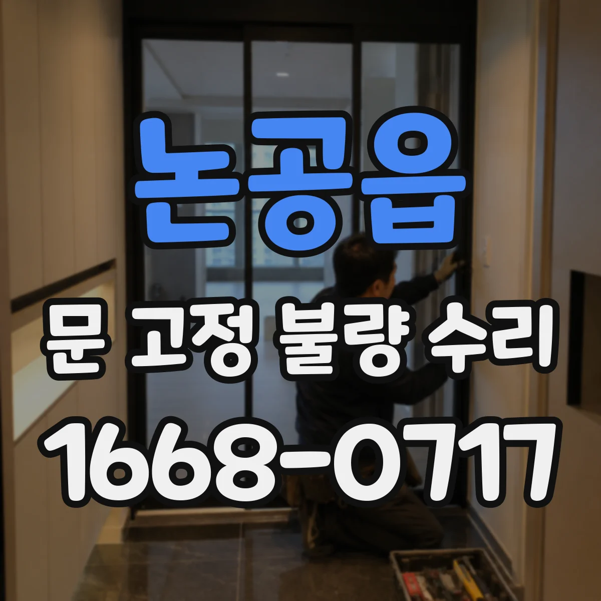 논공읍 문 고정 불량 수리