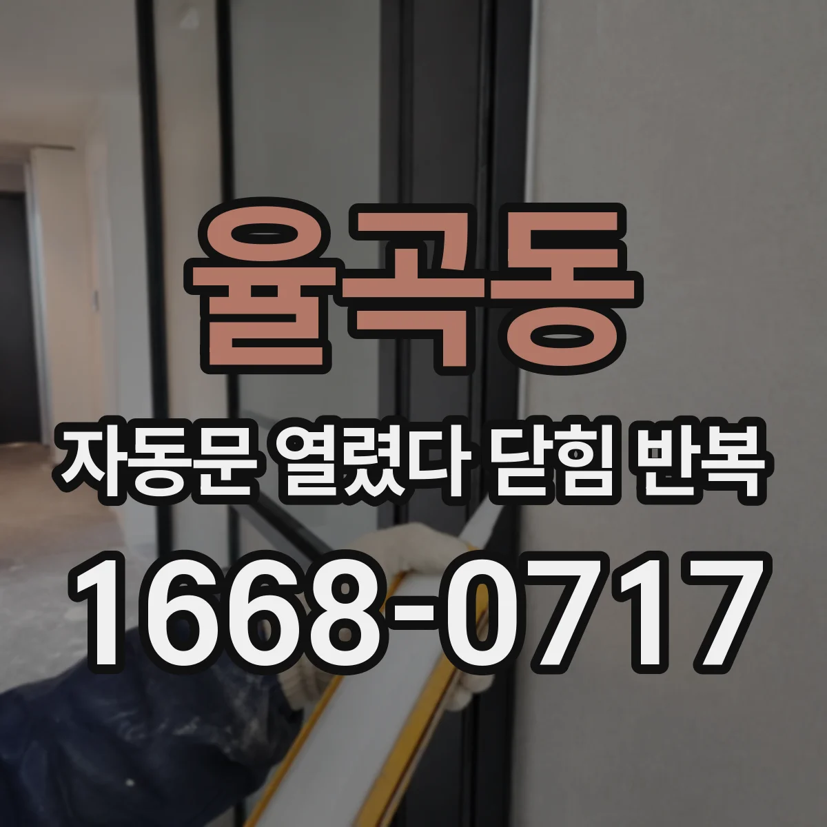 율곡동 자동문 열렸다 닫힘 반복 현상은 문이 열리자마자 다시 닫히거나, 한 번 멈춘 뒤 재가동되며 반복되는 경우가 많습니다.