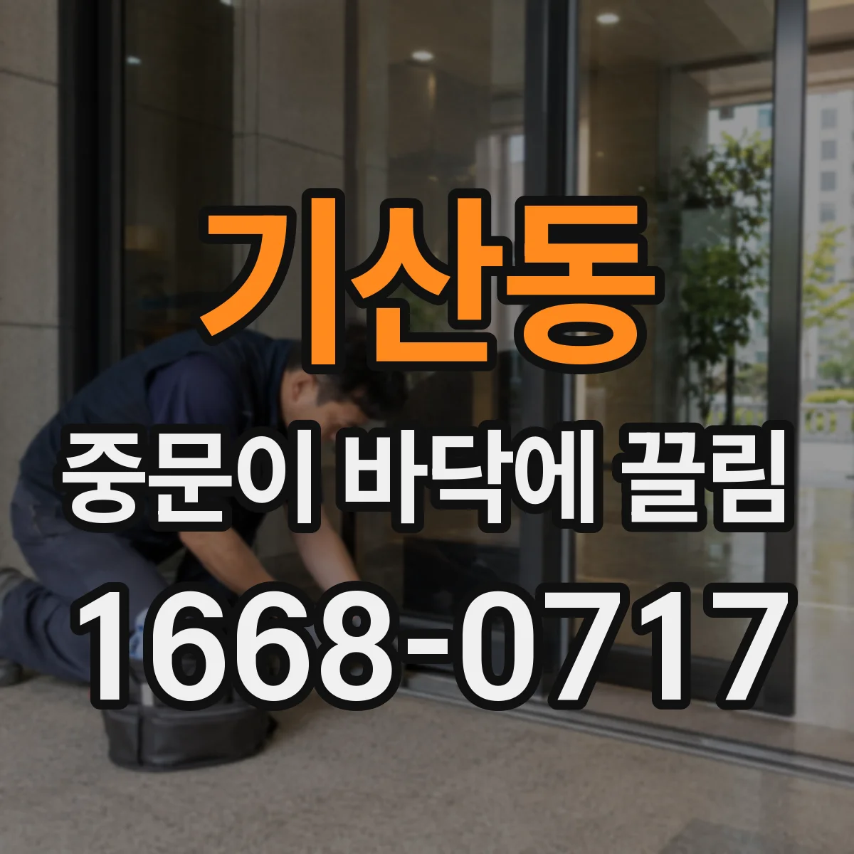 기산동 중문이 바닥에 끌림