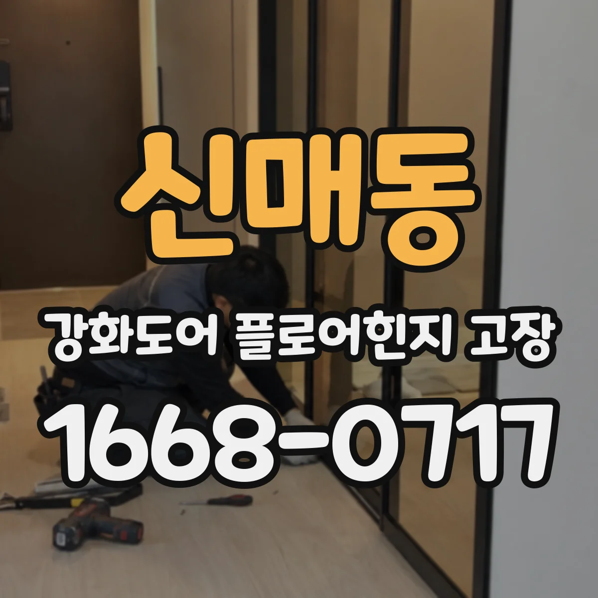 신매동 강화도어 플로어힌지 고장