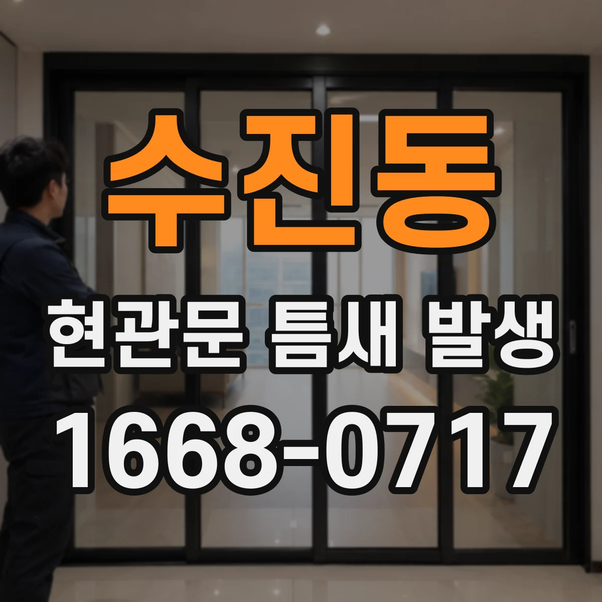 수진동 현관문 틈새 발생