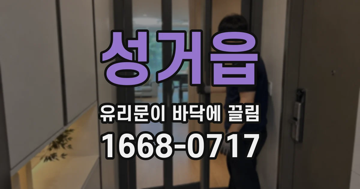 성거읍 유리문이 바닥에 끌림