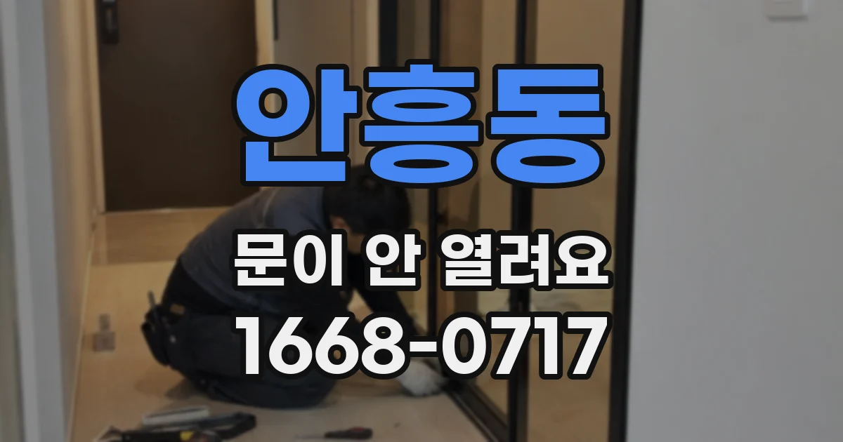 안흥동 문이 안 열려요