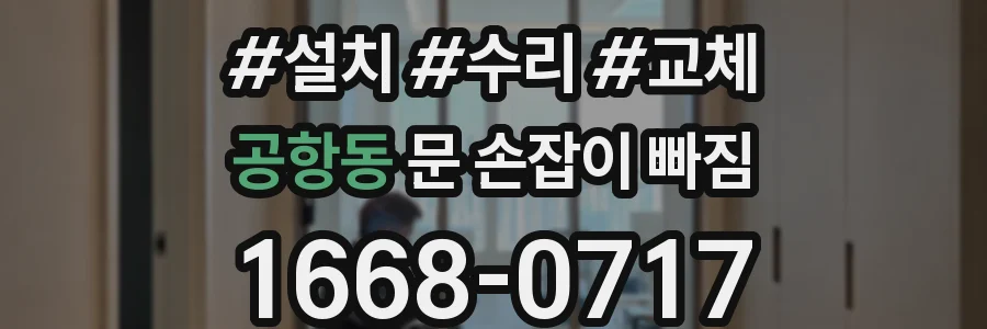 공항동 문 손잡이 빠짐