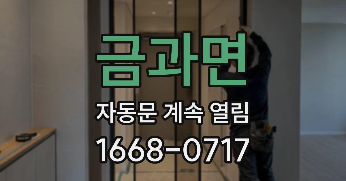 금과면 자동문 계속 열림