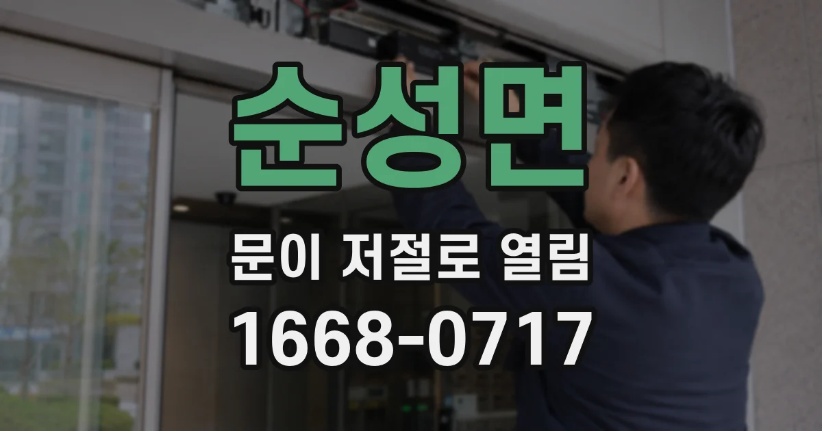 순성면 문이 저절로 열림