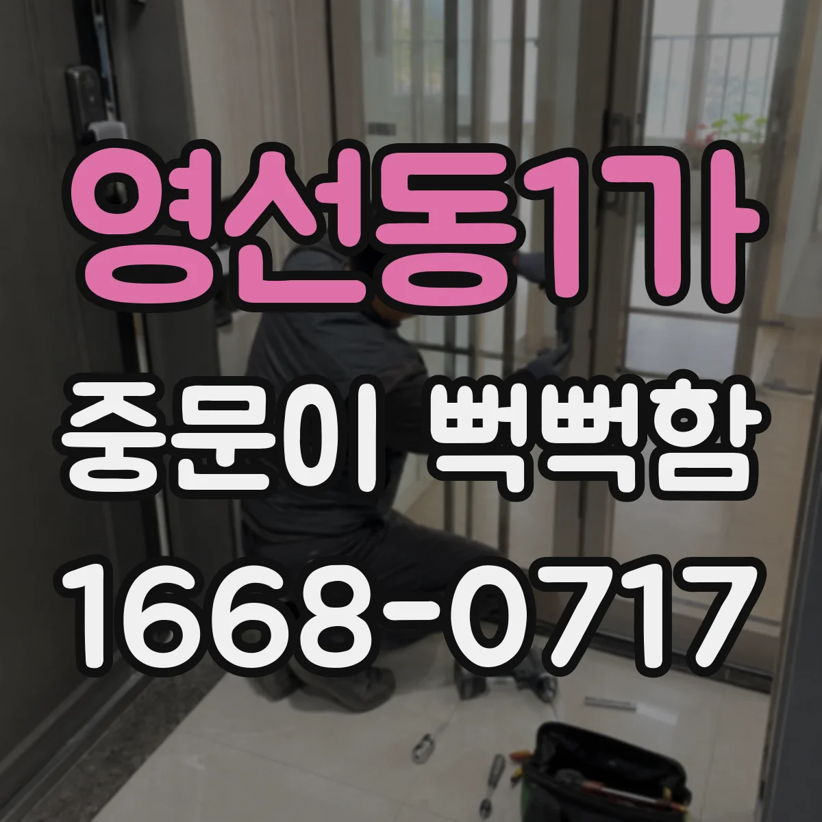 영선동1가 중문이 뻑뻑함
