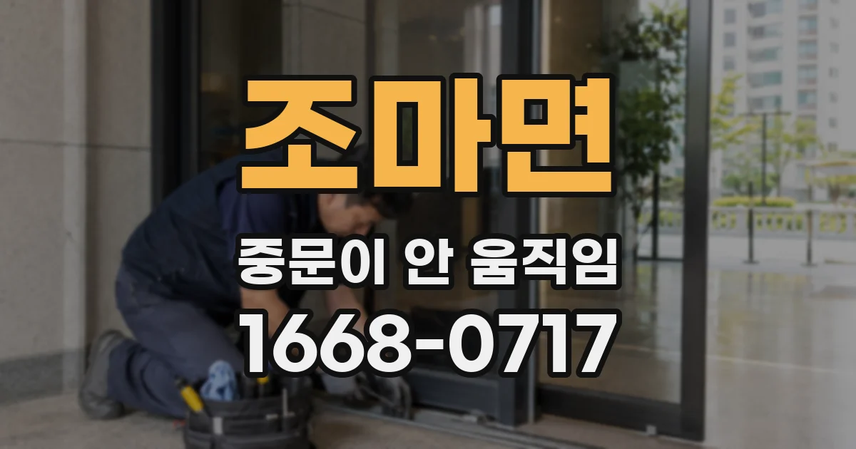 조마면 중문이 안 움직임