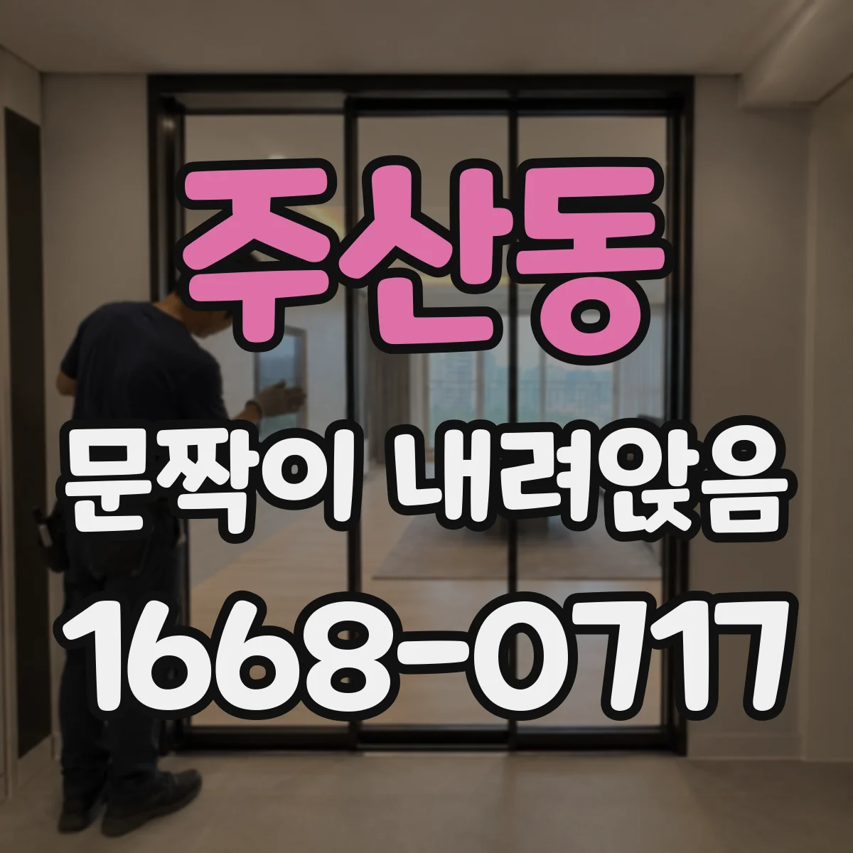 주산동 문짝이 내려앉음